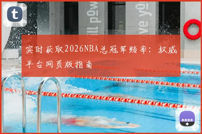 实时获取2026NBA总冠军赔率：权威平台网页版指南