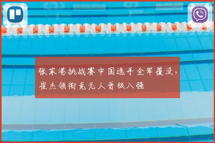 张家港挑战赛中国选手全军覆没，崔杰领衔竟无人晋级八强