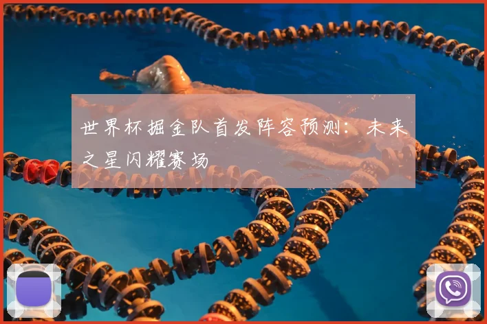 世界杯掘金队首发阵容预测:未来之星闪耀赛场