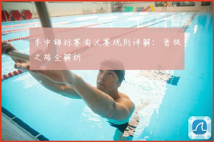 季中锦标赛淘汰赛规则详解：晋级之路全解析