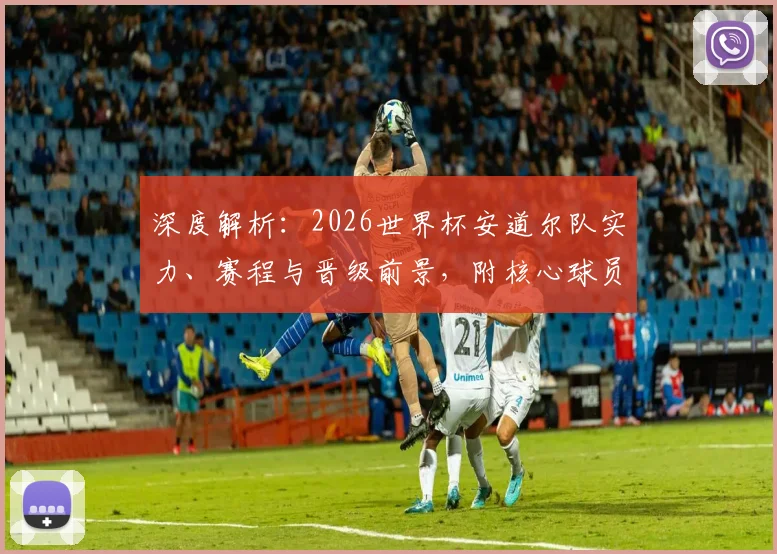 深度解析：2026世界杯安道尔队实力、赛程与晋级前景，附核心球员预测