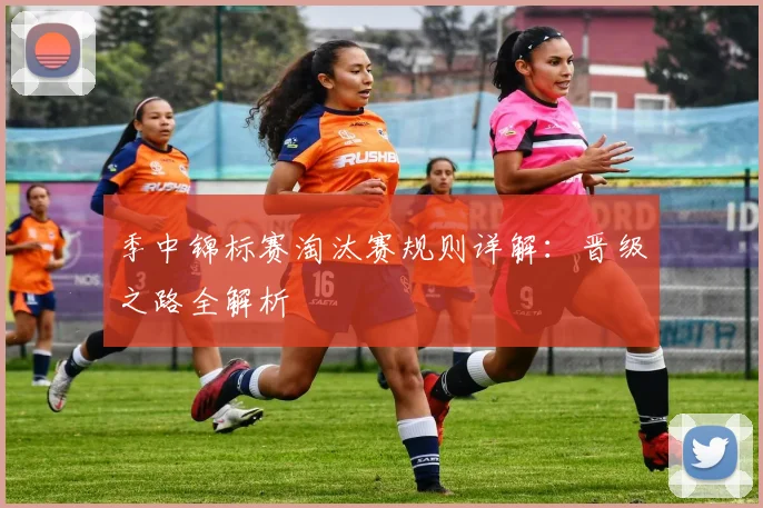 季中锦标赛淘汰赛规则详解：晋级之路全解析