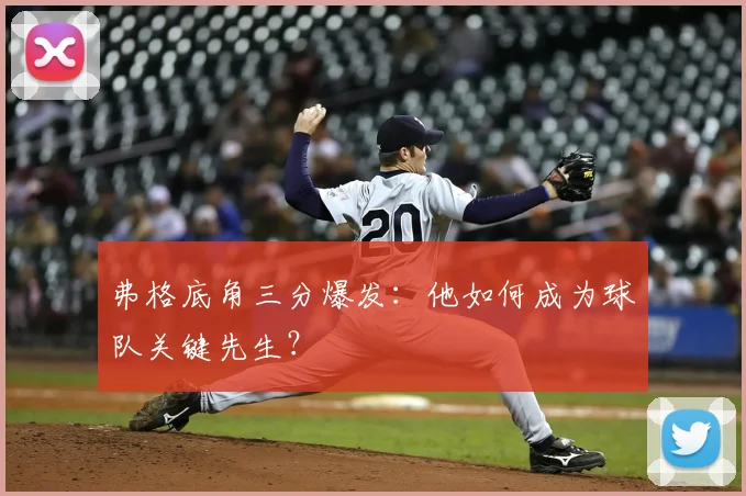 弗格底角三分爆发：他如何成为球队关键先生？