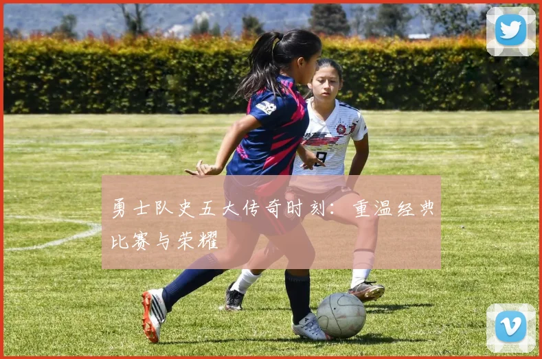 勇士队史五大传奇时刻：重温经典比赛与荣耀