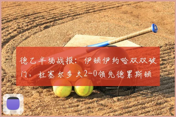 德乙半场战报:伊顿伊约哈双双破门,杜塞尔多夫2-0领先德累斯顿