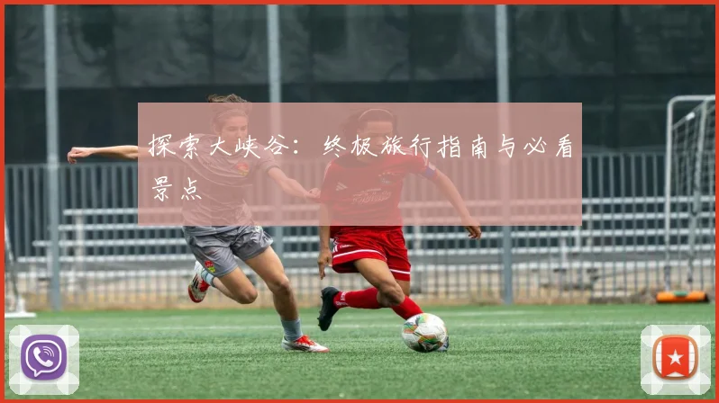 探索大峡谷：终极旅行指南与必看景点