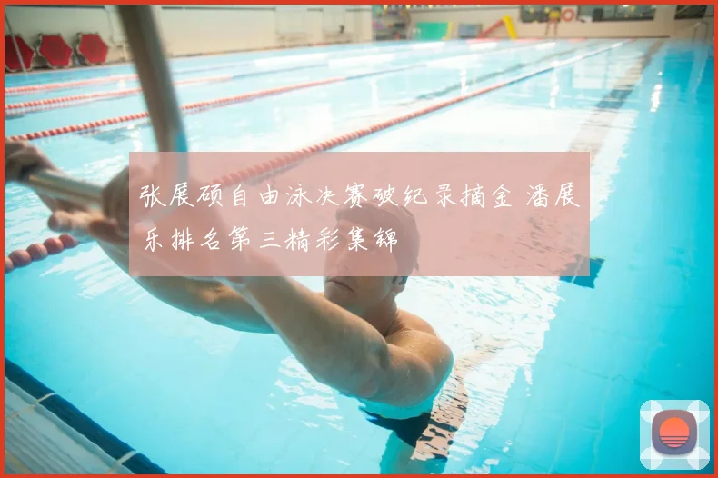 张展硕自由泳决赛破纪录摘金 潘展乐排名第三精彩集锦